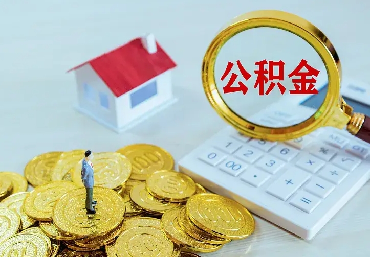 庆云公积金怎么计算利息-永春公积金代办服务