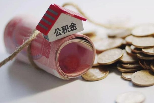 庆云公积金怎么计算利息-永春公积金代办服务